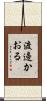渡邊かおる Scroll
