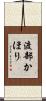 渡部かほり Scroll