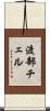 渡部チェル Scroll