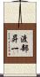渡部昇一 Scroll