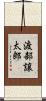 渡部譲太郎 Scroll