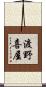 渡野喜屋 Scroll