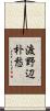 渡野辺朴愁 Scroll