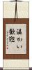 温かい歓迎 Scroll