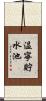温寧貯水池 Scroll