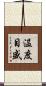 温度目盛 Scroll