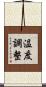 温度調整 Scroll