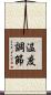 温度調節 Scroll