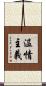 温情主義 Scroll