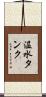 温水タンク Scroll