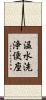 温水洗浄便座 Scroll