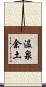 温泉余土 Scroll