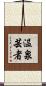 温泉芸者 Scroll