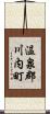 温泉郡川内町 Scroll
