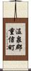 温泉郡重信町 Scroll