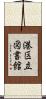 港区立図書館 Scroll