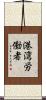港湾労働者 Scroll