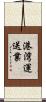 港湾運送業 Scroll