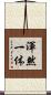 渾然一体 Scroll