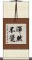 渾然不覺 Scroll