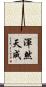 渾然天成 Scroll