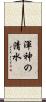 渾神の清水 Scroll