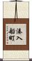湊入船町 Scroll