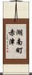 湖南町赤津 Scroll