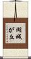 湖城が丘 Scroll