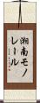 湘南モノレール Scroll