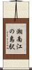 湘南江の島駅 Scroll
