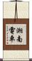 湘南電車 Scroll
