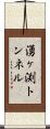 湧ヶ渕トンネル Scroll
