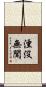 湮沒無聞 Scroll