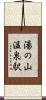 湯の山温泉駅 Scroll