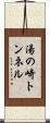 湯の崎トンネル Scroll