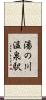 湯の川温泉駅 Scroll