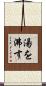 湯を沸す Scroll
