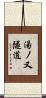 湯ノ又隧道 Scroll