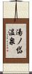 湯ノ岱温泉 Scroll