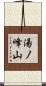 湯ノ峰山 Scroll