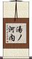 湯ノ河内 Scroll