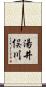 湯井俣川 Scroll
