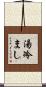 湯冷まし Scroll