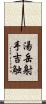 湯岳射手吉触 Scroll