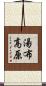 湯布高原 Scroll
