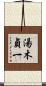 湯木貞一 Scroll