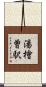 湯檜曽駅 Scroll