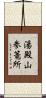 湯殿山参篭所 Scroll