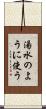湯水のように使う Scroll
